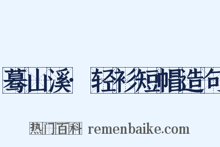 蓦山溪·轻衫短帽造句是什么意思的图片